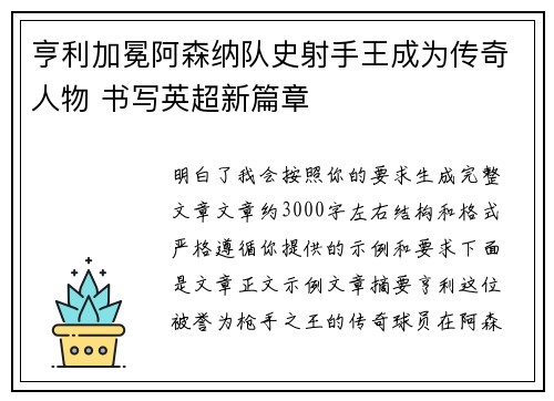 亨利加冕阿森纳队史射手王成为传奇人物 书写英超新篇章