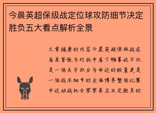 今晨英超保级战定位球攻防细节决定胜负五大看点解析全景