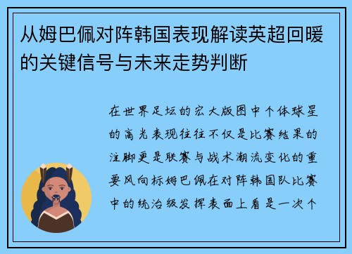从姆巴佩对阵韩国表现解读英超回暖的关键信号与未来走势判断