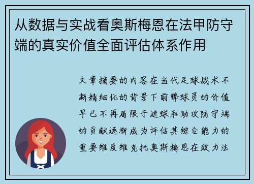 从数据与实战看奥斯梅恩在法甲防守端的真实价值全面评估体系作用