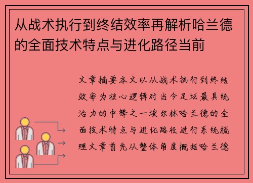 从战术执行到终结效率再解析哈兰德的全面技术特点与进化路径当前
