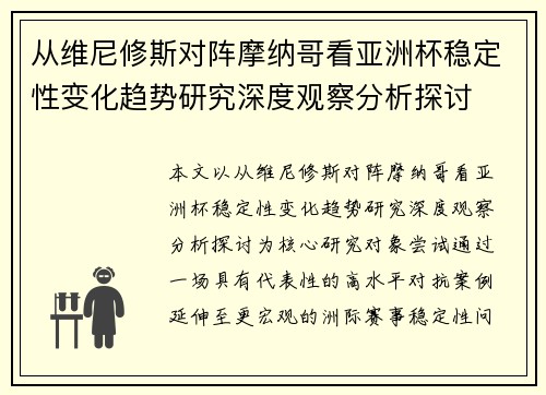 从维尼修斯对阵摩纳哥看亚洲杯稳定性变化趋势研究深度观察分析探讨