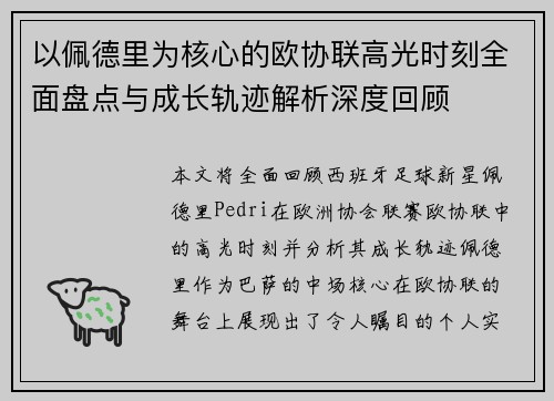 以佩德里为核心的欧协联高光时刻全面盘点与成长轨迹解析深度回顾
