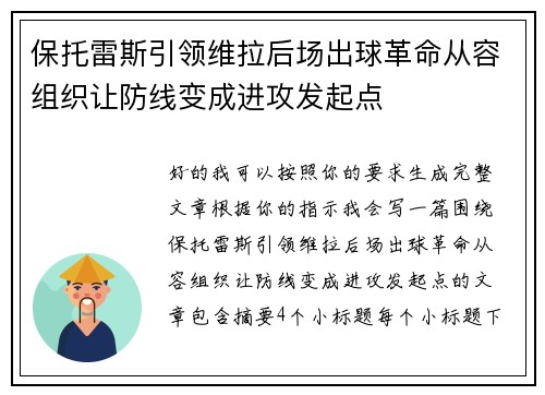 保托雷斯引领维拉后场出球革命从容组织让防线变成进攻发起点
