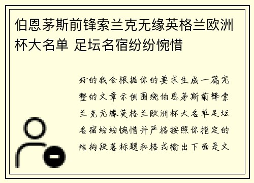 伯恩茅斯前锋索兰克无缘英格兰欧洲杯大名单 足坛名宿纷纷惋惜