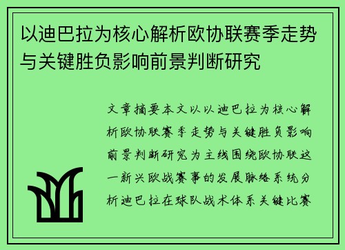 以迪巴拉为核心解析欧协联赛季走势与关键胜负影响前景判断研究