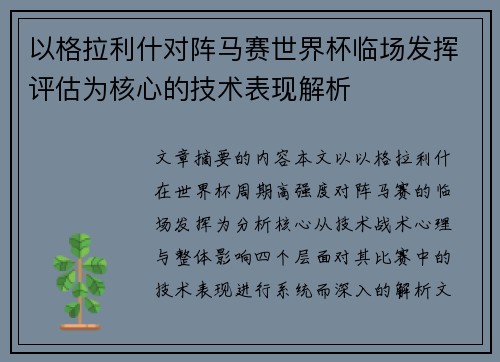 以格拉利什对阵马赛世界杯临场发挥评估为核心的技术表现解析
