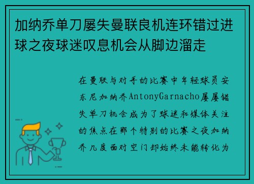 加纳乔单刀屡失曼联良机连环错过进球之夜球迷叹息机会从脚边溜走