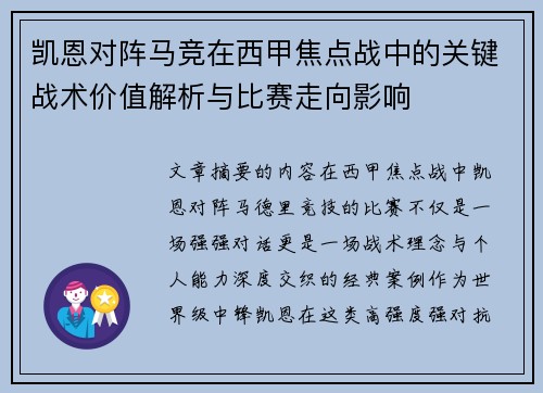 凯恩对阵马竞在西甲焦点战中的关键战术价值解析与比赛走向影响