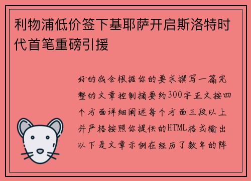 利物浦低价签下基耶萨开启斯洛特时代首笔重磅引援