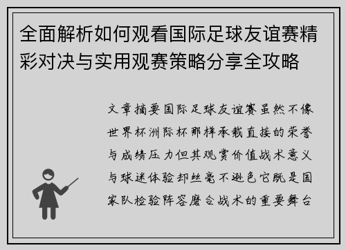 全面解析如何观看国际足球友谊赛精彩对决与实用观赛策略分享全攻略