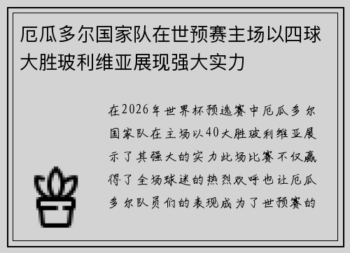 厄瓜多尔国家队在世预赛主场以四球大胜玻利维亚展现强大实力