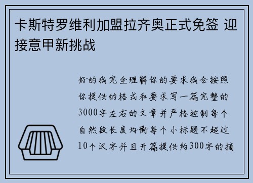 卡斯特罗维利加盟拉齐奥正式免签 迎接意甲新挑战