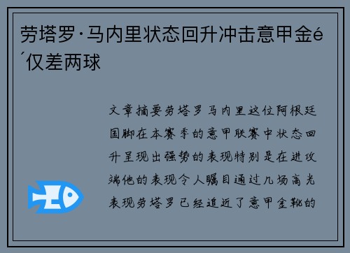 劳塔罗·马内里状态回升冲击意甲金靴仅差两球