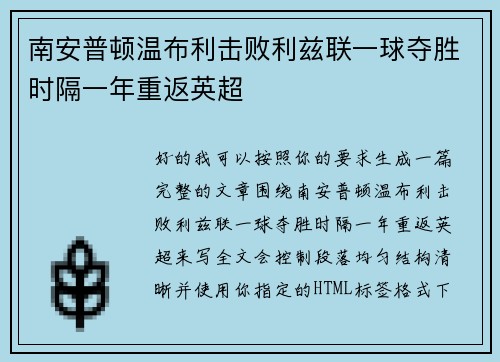 南安普顿温布利击败利兹联一球夺胜时隔一年重返英超