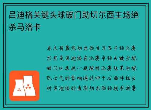 吕迪格关键头球破门助切尔西主场绝杀马洛卡