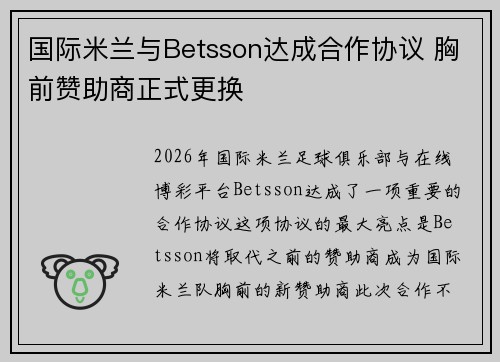 国际米兰与Betsson达成合作协议 胸前赞助商正式更换