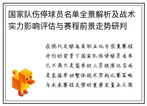 国家队伤停球员名单全景解析及战术实力影响评估与赛程前景走势研判