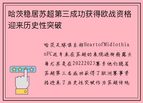 哈茨稳居苏超第三成功获得欧战资格迎来历史性突破