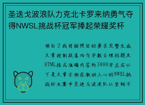 圣迭戈波浪队力克北卡罗来纳勇气夺得NWSL挑战杯冠军捧起荣耀奖杯