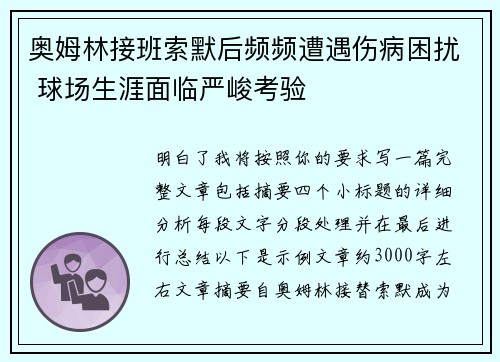 奥姆林接班索默后频频遭遇伤病困扰 球场生涯面临严峻考验