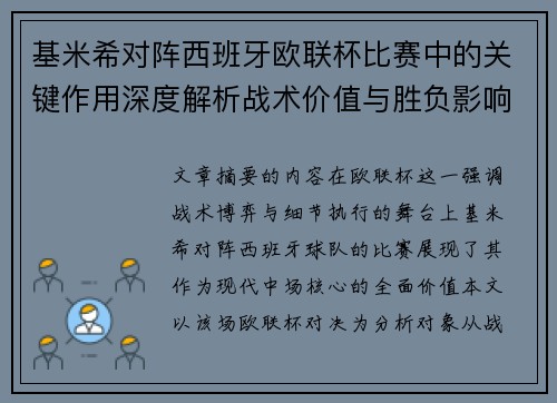 基米希对阵西班牙欧联杯比赛中的关键作用深度解析战术价值与胜负影响