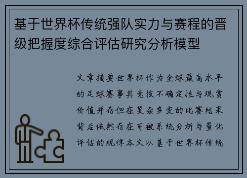 基于世界杯传统强队实力与赛程的晋级把握度综合评估研究分析模型