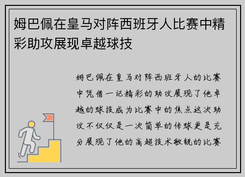 姆巴佩在皇马对阵西班牙人比赛中精彩助攻展现卓越球技