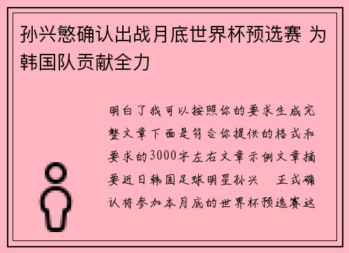 孙兴慜确认出战月底世界杯预选赛 为韩国队贡献全力
