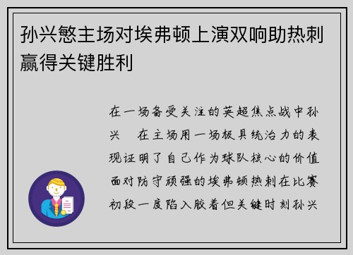 孙兴慜主场对埃弗顿上演双响助热刺赢得关键胜利