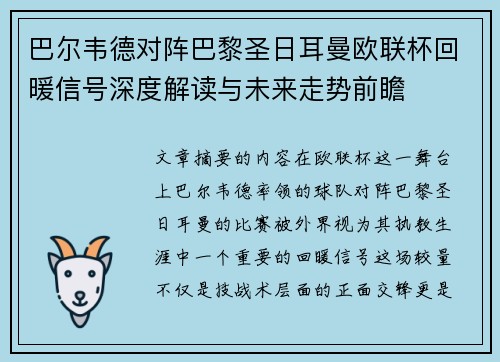 巴尔韦德对阵巴黎圣日耳曼欧联杯回暖信号深度解读与未来走势前瞻