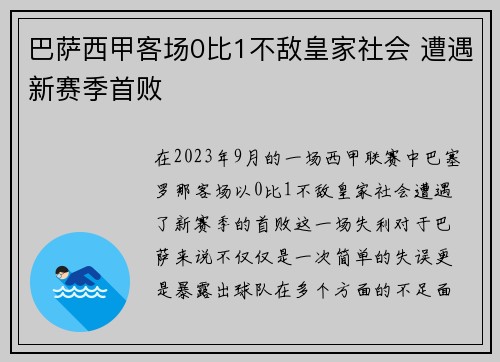 巴萨西甲客场0比1不敌皇家社会 遭遇新赛季首败