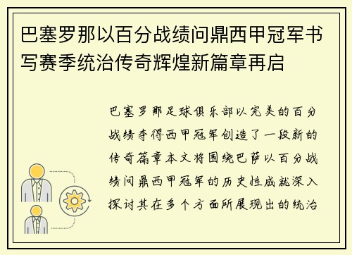 巴塞罗那以百分战绩问鼎西甲冠军书写赛季统治传奇辉煌新篇章再启