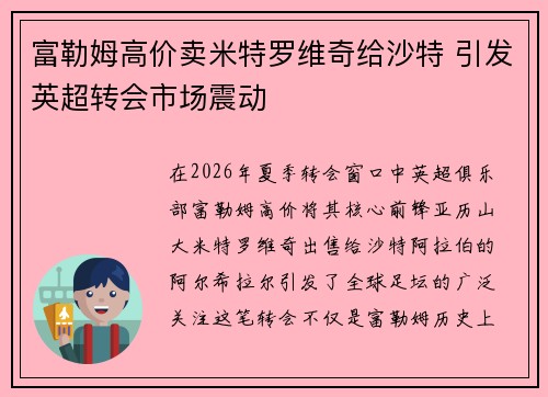 富勒姆高价卖米特罗维奇给沙特 引发英超转会市场震动 富勒姆高价卖米特罗维奇给沙特 引发英超转会市场震动