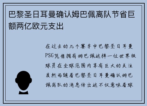 巴黎圣日耳曼确认姆巴佩离队节省巨额两亿欧元支出