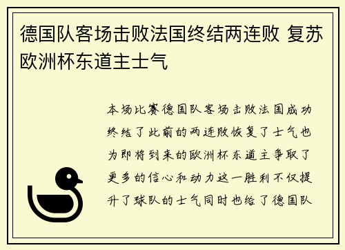德国队客场击败法国终结两连败 复苏欧洲杯东道主士气