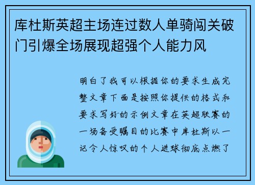 库杜斯英超主场连过数人单骑闯关破门引爆全场展现超强个人能力风
