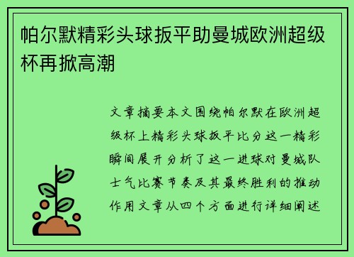 帕尔默精彩头球扳平助曼城欧洲超级杯再掀高潮