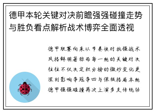 德甲本轮关键对决前瞻强强碰撞走势与胜负看点解析战术博弈全面透视