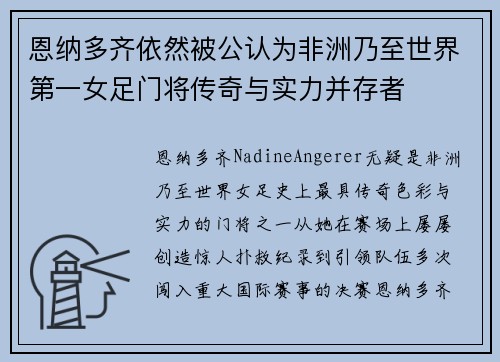 恩纳多齐依然被公认为非洲乃至世界第一女足门将传奇与实力并存者