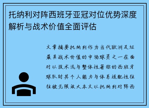 托纳利对阵西班牙亚冠对位优势深度解析与战术价值全面评估
