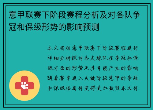 意甲联赛下阶段赛程分析及对各队争冠和保级形势的影响预测
