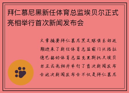 拜仁慕尼黑新任体育总监埃贝尔正式亮相举行首次新闻发布会