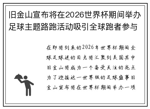 旧金山宣布将在2026世界杯期间举办足球主题路跑活动吸引全球跑者参与