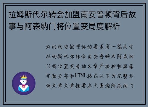 拉姆斯代尔转会加盟南安普顿背后故事与阿森纳门将位置变局度解析