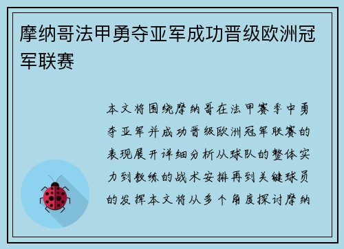 摩纳哥法甲勇夺亚军成功晋级欧洲冠军联赛