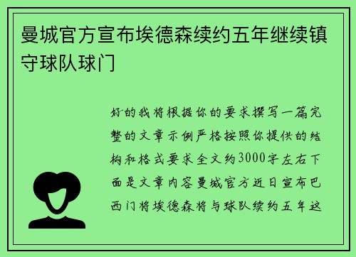曼城官方宣布埃德森续约五年继续镇守球队球门