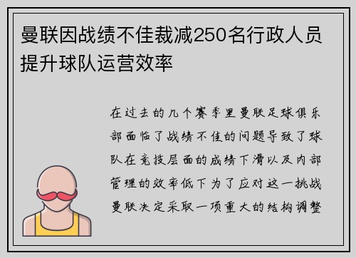曼联因战绩不佳裁减250名行政人员 提升球队运营效率
