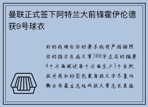 曼联正式签下阿特兰大前锋霍伊伦德获9号球衣