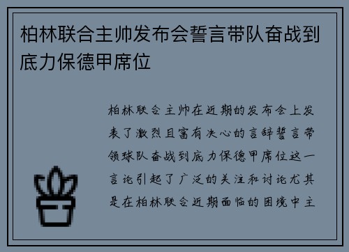 柏林联合主帅发布会誓言带队奋战到底力保德甲席位